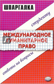 Шпаргалка по международному гуманитарному праву