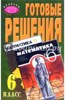 Готовые решения к учебнику Н.Я. Виленкина, А.С. Чеснокова и др. "Математика. 6 класс"