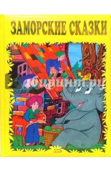 Заморские сказки