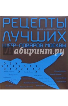 Рецепты лучших шеф-поваров Москвы. Рыба и морепродукты: Сборник