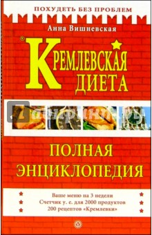 Кремлевская диета. Полная энциклопедия