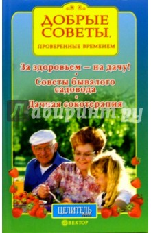 За здоровьем - на дачу!