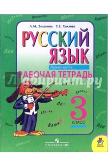 Русский язык. 3 класс. Рабочая тетрадь для начальной школы. В 2-х частях. Часть 1