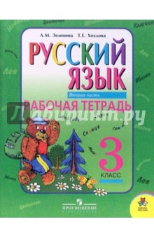 Русский язык. 3 класс. Рабочая тетрадь для начальной школы. В 2-х частях. Часть 2