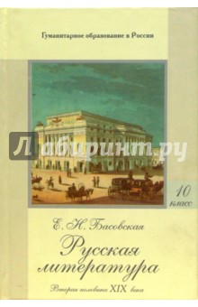 Русская литература: Часть II: Вторая половина XIX века: Учебное пособие для 10 класса средней школы