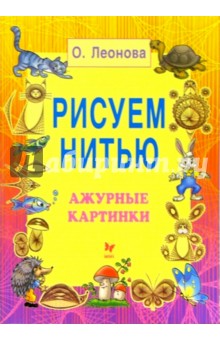 Рисуем нитью: Ажурные картинки