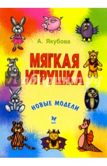 Мягкая игрушка: Новые модели