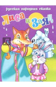 Лиса и заяц