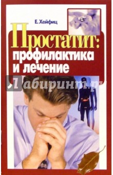 Простатит: профилактика и лечение