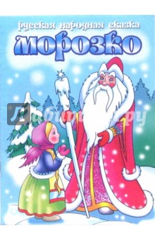 Морозко