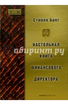 Настольная книга финансового директора