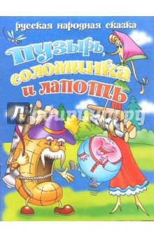 Пузырь, соломинка и лапоть