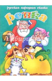 Репка