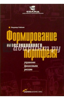 Формирование инвестиционного портфеля: управление финансовыми рисками