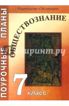 Обществознание. 7 класс: Поурочные планы