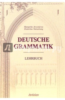Немецкая грамматика (Deutsche Grammatik)