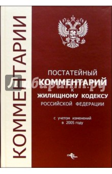 Постатейный комментарий к Жилищному кодексу РФ