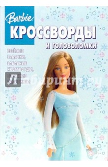 Кроссворды № 19-06 (Барби)