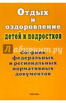 Отдых и оздоровление детей и подростков: Сб. федеральных и регион. нормативных документов и коммен.