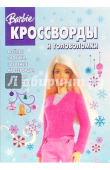 Кроссворды "Барби" (№ 20-06)