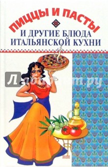 Пиццы и пасты и другие блюда итальянской кухни