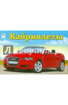 Раскраска: Кабриолеты