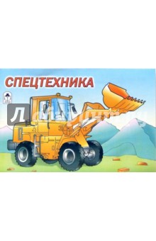 Раскраска: Спецтехника