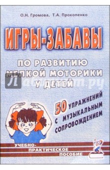 Игры-забавы по развитию мелкой моторики у детей. 50 упражнений с муз. сопровождением: Уч.-прак. пос.