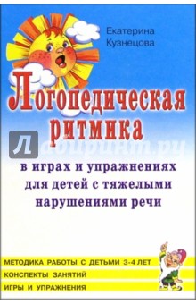 Логопедическая ритмика в играх и упражнениях для детей 3-4 лет с тяжелями нарушениями речи