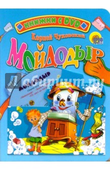 Мойдодыр + DVD