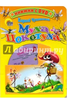 Муха-Цокотуха + DVD