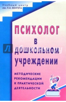 Психолог в дошкольном учреждении: Методические рекомендации к практической деятельности