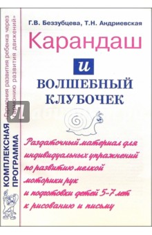 Карандаш и волшебный клубочек: Раздаточный материал для индивидуальной работы