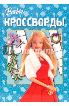 Сборник кроссвордов № 15-06 (Барби)