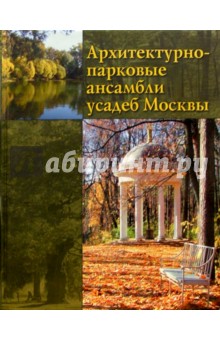Архитектурно-парковые ансамбли усадеб Москвы