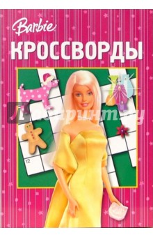 Сборник кроссвордов "Барби" (№ 16-06)