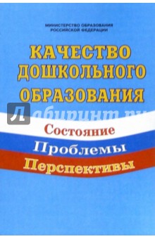 Качество дошкольного образования: состояние, проблемы, перспективы