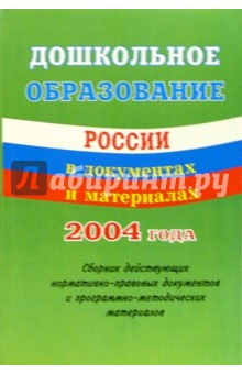 Дошкольное образование России в документах и материалах 2004 года