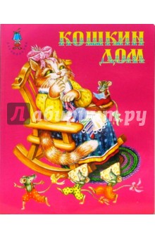 Кошкин дом