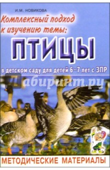 Комплексный подход к изучению темы "Птицы" в детском саду для детей 6-7 лет с ЗПР: Метод. Материалы