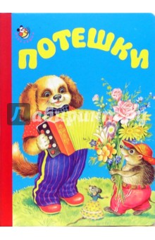 Потешки