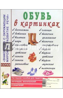 Обувь в картинках. Наглядное пособие для педагогов, логопедов, воспитателей и родителей