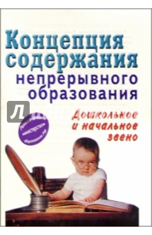 Концепция содержания непрерывного образования (дошкольное и начальное звено)