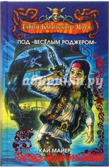 Под "Веселым Роджером": Роман-трилогия. Книга 1