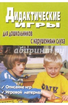 Дидактические игры для дошкольников с нарушениями слуха: Сборник игр для педагогов и родителей