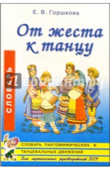 От жеста к танцу. Словарь пантомимических и танц. движений для детей 5-7 лет: Пос. для муз. рук. ДОУ