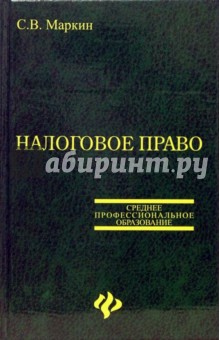 Налоговое право: Учебное пособие