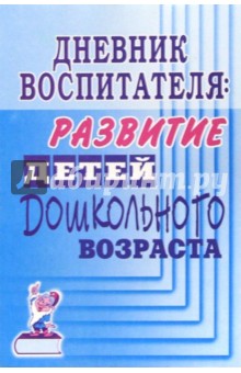 Дневник воспитателя: развитие детей дошкольного возраста