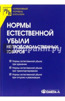 Нормы естественной убыли непродовольственных товаров