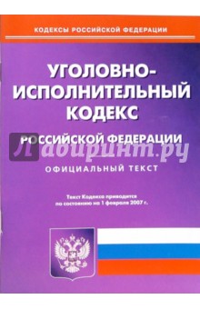 Уголовно-исполнительный кодекс РФ. 2007 год